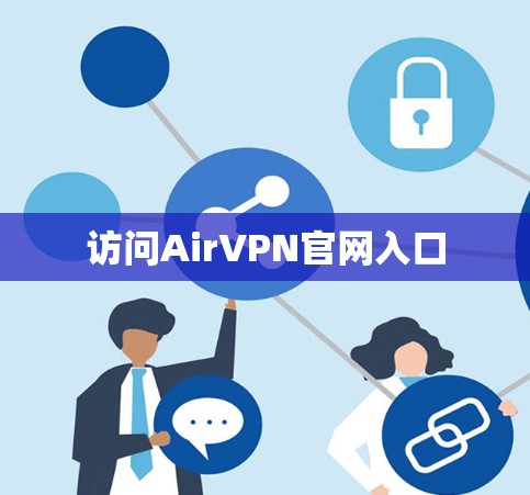 访问AirVPN官网入口 访问AirVPN官网入口