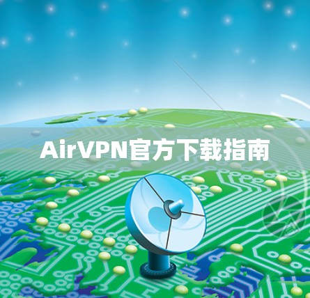 AirVPN官方下载指南 AirVPN官方下载指南