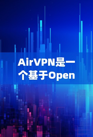 AirVPN是一个基于OpenVPN协议的VPN服务,旨在为用户提供安全、快速和可靠的网络连接。以下是AirVPN的主要功能分析 AirVPN是一个基于OpenVPN协议的VPN服务,旨在为用户提供安全、快速和可靠的网络连接。以下是AirVPN的主要功能分析