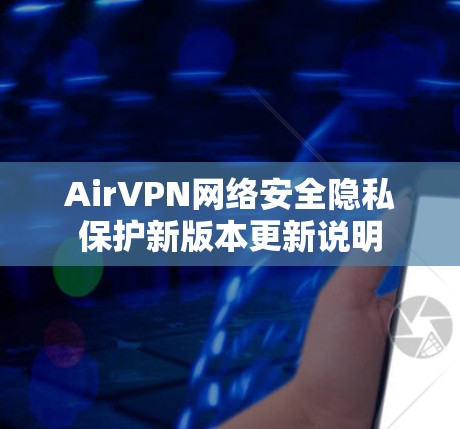 AirVPN网络安全隐私保护新版本更新说明 AirVPN网络安全隐私保护新版本更新说明