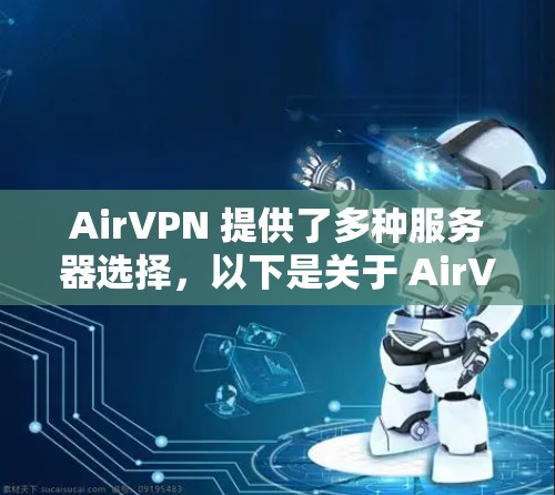 AirVPN 提供了多种服务器选择,以下是关于 AirVPN 服务器选择的一些关键点和建议 AirVPN 提供了多种服务器选择,以下是关于 AirVPN 服务器选择的一些关键点和建议