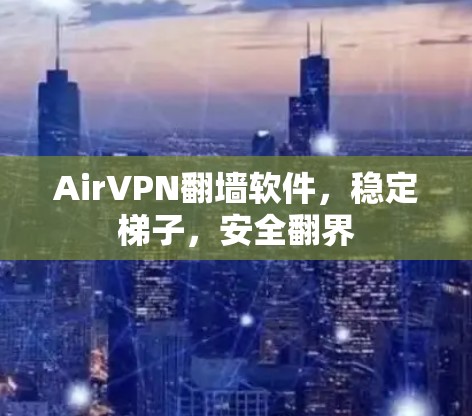 AirVPN翻墙软件,稳定梯子,安全翻界 AirVPN翻墙软件,稳定梯子,安全翻界