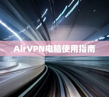 AirVPN电脑使用指南 AirVPN电脑使用指南