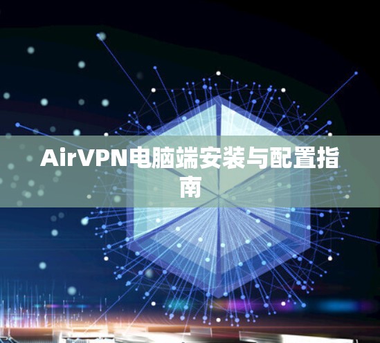 AirVPN电脑端安装与配置指南