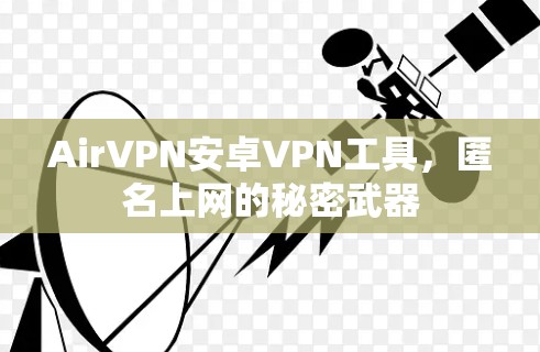 AirVPN安卓VPN工具,匿名上网的秘密武器 AirVPN安卓VPN工具,匿名上网的秘密武器