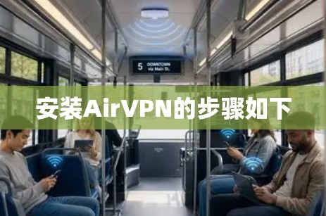 安装AirVPN的步骤如下 安装AirVPN的步骤如下