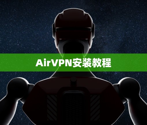 AirVPN安装教程 AirVPN安装教程