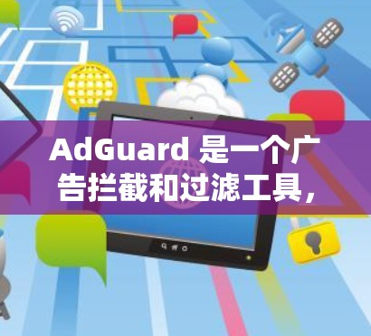 AdGuard 是一个广告拦截和过滤工具,能够帮助你在浏览器或网络上过滤广告、trackers(跟踪器)和其他恶意内容。以下是使用 AdGuard Premium 的基本教程 AdGuard 是一个广告拦截和过滤工具,能够帮助你在浏览器或网络上过滤广告、trackers(跟踪器)和其他恶意内容。以下是使用 AdGuard Premium 的基本教程