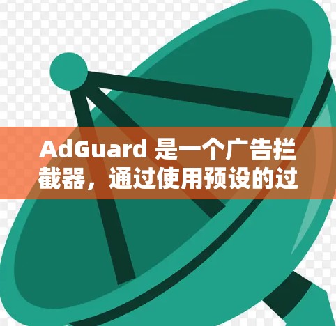 AdGuard 是一个广告拦截器,通过使用预设的过滤规则来识别和阻止广告、恶意软件和其他不希望的内容。这些规则通常基于广告服务器的特征、域名、URL、关键字或其他行为特征 AdGuard 是一个广告拦截器,通过使用预设的过滤规则来识别和阻止广告、恶意软件和其他不希望的内容。这些规则通常基于广告服务器的特征、域名、URL、关键字或其他行为特征