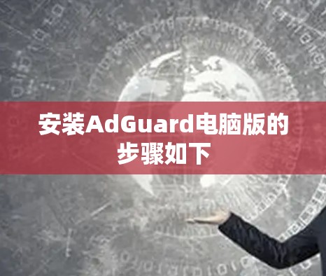 安装AdGuard电脑版的步骤如下