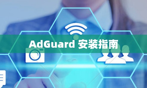 AdGuard 安装指南