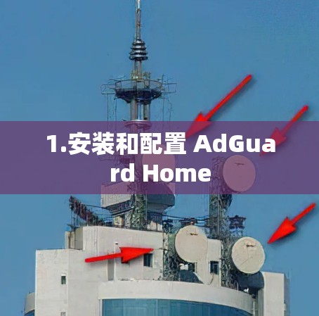 1.安装和配置 AdGuard Home