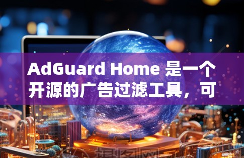 AdGuard Home 是一个开源的广告过滤工具,可以部署在路由器上,以过滤所有经过的流量,包括来自应用、网站和其他设备的广告。以下是配置 AdGuard Home 作为路由器的一些步骤 AdGuard Home 是一个开源的广告过滤工具,可以部署在路由器上,以过滤所有经过的流量,包括来自应用、网站和其他设备的广告。以下是配置 AdGuard Home 作为路由器的一些步骤