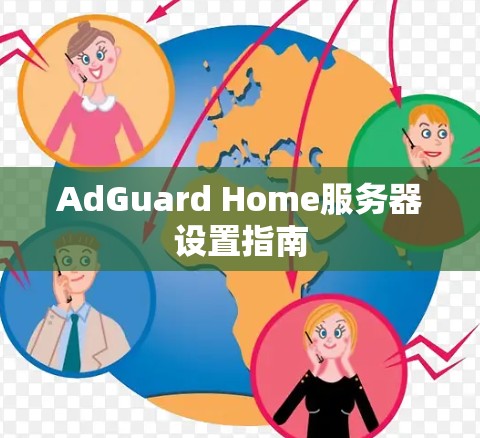 AdGuard Home服务器设置指南