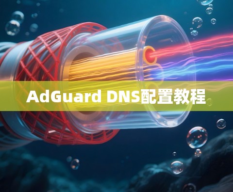 AdGuard DNS配置教程