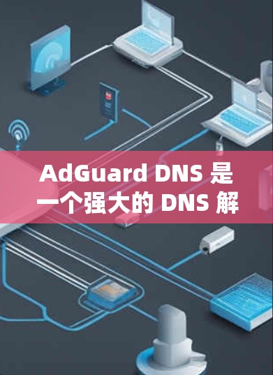 AdGuard DNS 是一个强大的 DNS 解决方案,帮助用户过滤广告和恶意内容。以下是详细的步骤指南,指导您如何设置和使用 AdGuard DNS AdGuard DNS 是一个强大的 DNS 解决方案,帮助用户过滤广告和恶意内容。以下是详细的步骤指南,指导您如何设置和使用 AdGuard DNS