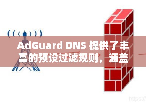 AdGuard DNS 提供了丰富的预设过滤规则,涵盖广告、安全、网络工具和自定义规则等多个方面。以下是对这些规则的详细解释及使用建议 AdGuard DNS 提供了丰富的预设过滤规则,涵盖广告、安全、网络工具和自定义规则等多个方面。以下是对这些规则的详细解释及使用建议