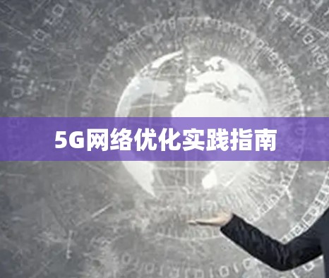 5G网络优化实践指南