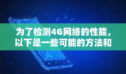 为了检测4G网络的性能,以下是一些可能的方法和工具,分为模拟器和实际测试工具两类 为了检测4G网络的性能,以下是一些可能的方法和工具,分为模拟器和实际测试工具两类