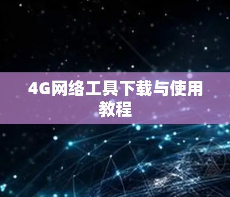 4G网络工具下载与使用教程 4G网络工具下载与使用教程