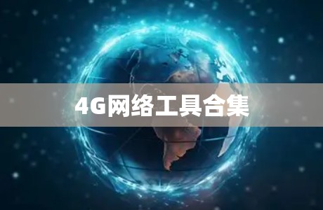 4G网络工具合集 4G网络工具合集