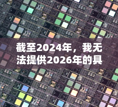 截至2024年,我无法提供2026年的具体信息,因为那是将来的内容。不过,我可以提供一些关于网络加速软件的常见工具和方法,供您参考 截至2024年,我无法提供2026年的具体信息,因为那是将来的内容。不过,我可以提供一些关于网络加速软件的常见工具和方法,供您参考