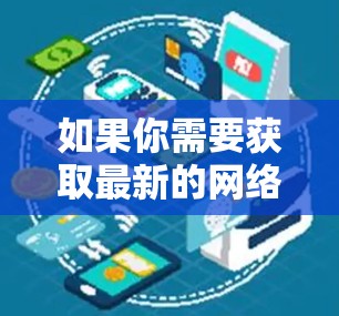 如果你需要获取最新的网络代理信息或推荐，请关注以下几点