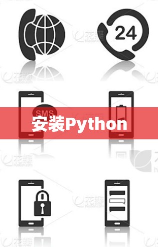 安装Python