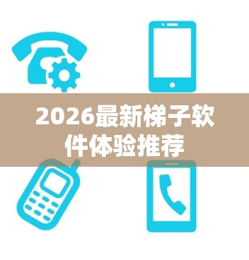 2026最新梯子软件体验推荐 2026最新梯子软件体验推荐