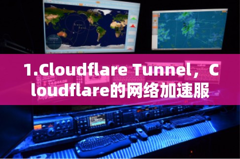 1.Cloudflare Tunnel,Cloudflare的网络加速服务通过智能DNS和缓存层次来优化网络连接,适用于个人用户和小型企业,提供快速的国际网络访问 1.Cloudflare Tunnel,Cloudflare的网络加速服务通过智能DNS和缓存层次来优化网络连接,适用于个人用户和小型企业,提供快速的国际网络访问