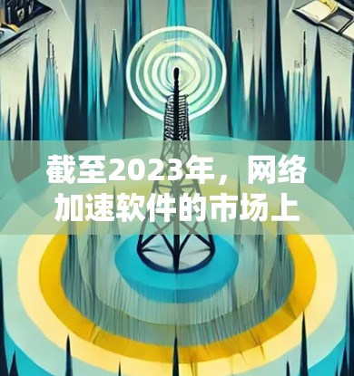 截至2023年,网络加速软件的市场上有许多优秀的选择,涵盖了不同的使用场景和需求。以下是一些目前流行的网络加速软件和工具,适用于不同的用户需求 截至2023年,网络加速软件的市场上有许多优秀的选择,涵盖了不同的使用场景和需求。以下是一些目前流行的网络加速软件和工具,适用于不同的用户需求