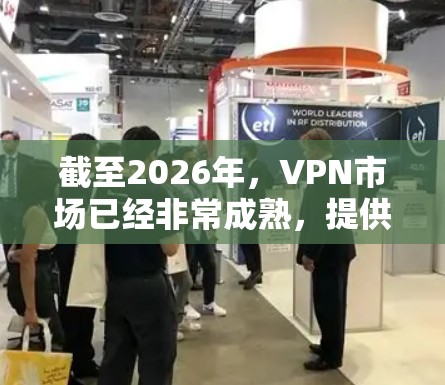 截至2026年,VPN市场已经非常成熟,提供了大量的选择。以下是一些最新的VPN工具推荐,这些工具在技术、隐私保护和用户体验方面都有较高的评价 截至2026年,VPN市场已经非常成熟,提供了大量的选择。以下是一些最新的VPN工具推荐,这些工具在技术、隐私保护和用户体验方面都有较高的评价