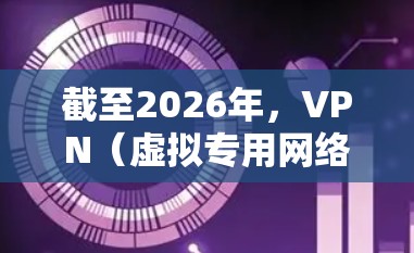 截至2026年,VPN(虚拟专用网络)技术已经非常成熟,并且各大VPN服务提供商都在不断更新和优化其产品和服务。如果你想下载2026年的最新VPN软件,以下是一些建议和步骤 截至2026年,VPN(虚拟专用网络)技术已经非常成熟,并且各大VPN服务提供商都在不断更新和优化其产品和服务。如果你想下载2026年的最新VPN软件,以下是一些建议和步骤