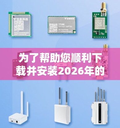 为了帮助您顺利下载并安装2026年的VPN加速器并体验高速线路，以下是详细的步骤指南