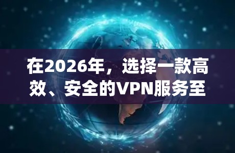 在2026年,选择一款高效、安全的VPN服务至关重要。以下是Proton Nord和ExpressVPN的详细对比,帮助你做出明智的选择 在2026年,选择一款高效、安全的VPN服务至关重要。以下是Proton Nord和ExpressVPN的详细对比,帮助你做出明智的选择
