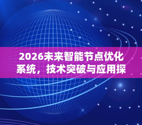 2026未来智能节点优化系统，技术突破与应用探索