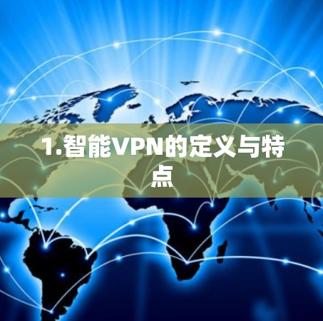 1.智能VPN的定义与特点 1.智能VPN的定义与特点