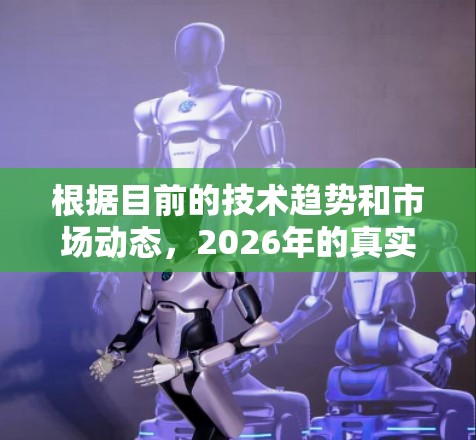 根据目前的技术趋势和市场动态,2026年的真实VPN软件排行可能会呈现以下特点 根据目前的技术趋势和市场动态,2026年的真实VPN软件排行可能会呈现以下特点