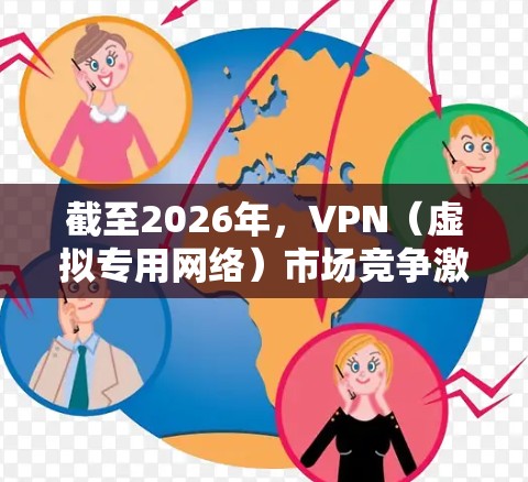 截至2026年,VPN(虚拟专用网络)市场竞争激烈,各大服务提供商不断升级技术和服务,用户体验和隐私保护能力有了显著提升。以下是一些关于2026年VPN测评的可能内容和趋势,供参考 截至2026年,VPN(虚拟专用网络)市场竞争激烈,各大服务提供商不断升级技术和服务,用户体验和隐私保护能力有了显著提升。以下是一些关于2026年VPN测评的可能内容和趋势,供参考