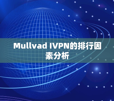 Mullvad IVPN的排行因素分析 Mullvad IVPN的排行因素分析