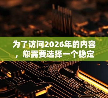为了访问2026年的内容,您需要选择一个稳定的VPN客户端。以下是对几款受欢迎的客户端的分析和建议,帮助您做出明智的选择 为了访问2026年的内容,您需要选择一个稳定的VPN客户端。以下是对几款受欢迎的客户端的分析和建议,帮助您做出明智的选择