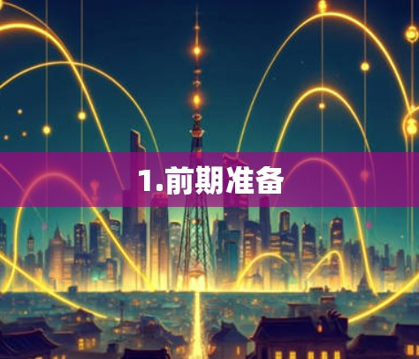 1.前期准备 1.前期准备