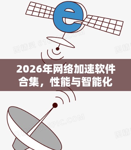 2026年网络加速软件合集，性能与智能化的双重提升