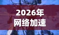 2026年网络加速客户端技术探索与应用