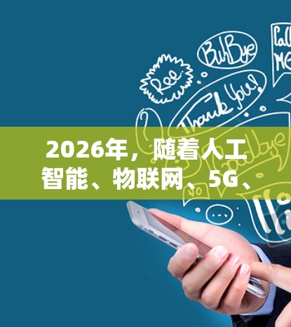 2026年,随着人工智能、物联网、5G、6G等技术的快速发展,网络访问解决方案将更加智能化、网络化和分布化,以满足日益增长的网络需求和智能化应用场景。以下是一些可能的网络访问解决方案方向 2026年,随着人工智能、物联网、5G、6G等技术的快速发展,网络访问解决方案将更加智能化、网络化和分布化,以满足日益增长的网络需求和智能化应用场景。以下是一些可能的网络访问解决方案方向