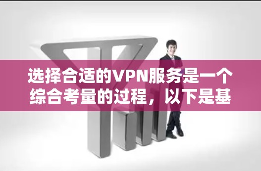 选择合适的VPN服务是一个综合考量的过程,以下是基于您的需求和思考过程整理出的建议 选择合适的VPN服务是一个综合考量的过程,以下是基于您的需求和思考过程整理出的建议