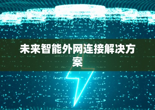 未来智能外网连接解决方案 未来智能外网连接解决方案