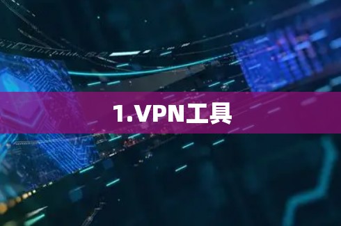 1.VPN工具