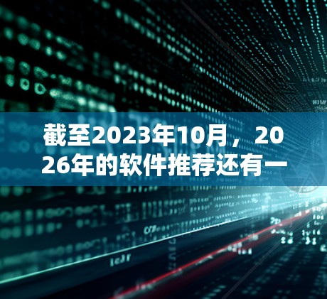 截至2023年10月,2026年的软件推荐还有一定的猜测性,因为软件开发和技术趋势是不断变化的。不过,以下是一些在2026年可能被推荐的梯子软件方向和工具,基于当前的技术趋势和需求 截至2023年10月,2026年的软件推荐还有一定的猜测性,因为软件开发和技术趋势是不断变化的。不过,以下是一些在2026年可能被推荐的梯子软件方向和工具,基于当前的技术趋势和需求