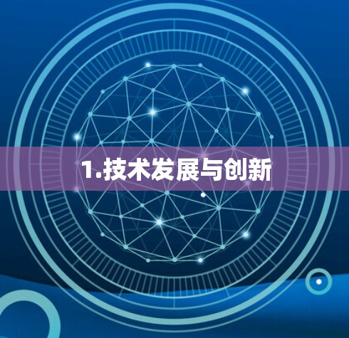 1.技术发展与创新 1.技术发展与创新
